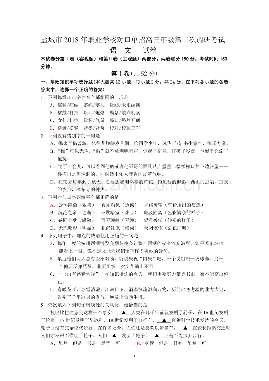 2018年盐城高三语文对口高考试卷+答案.doc_第1页