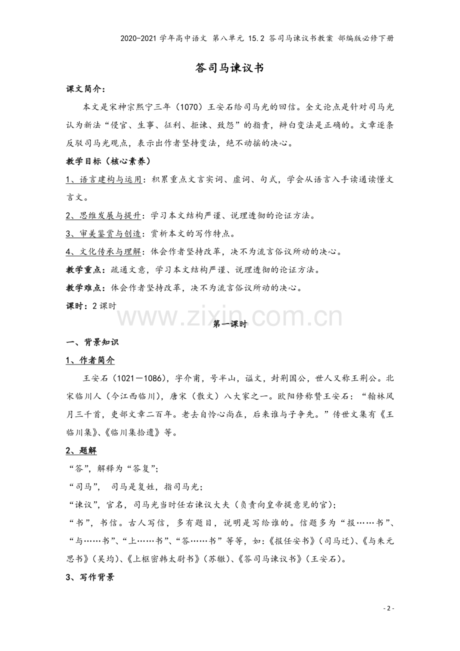 2020-2021学年高中语文-第八单元-15.2-答司马谏议书教案-部编版必修下册.docx_第2页