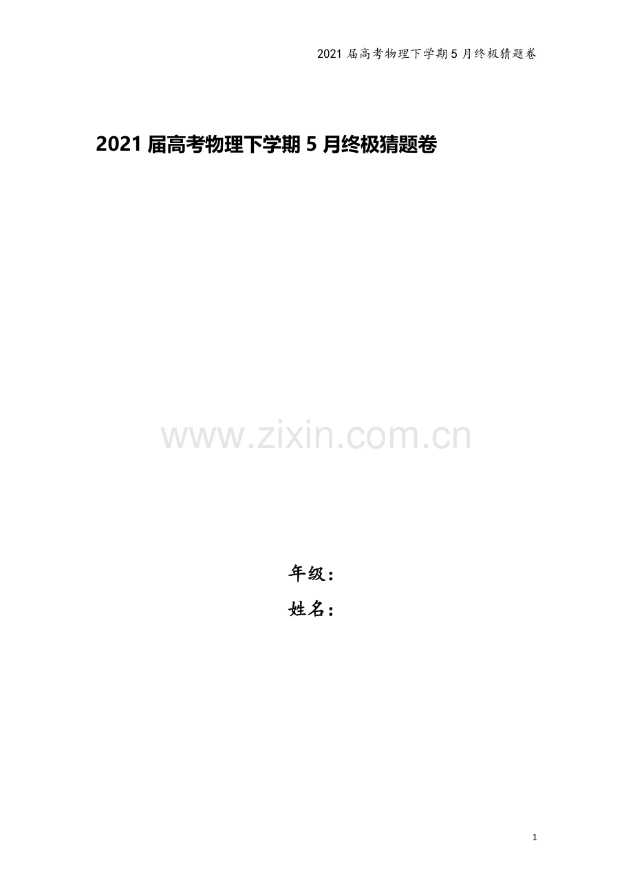 2021届高考物理下学期5月终极猜题卷.doc_第1页