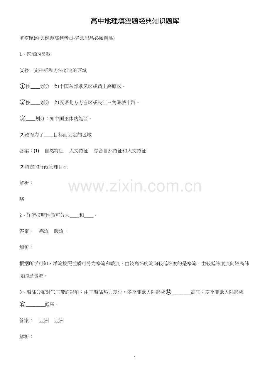 高中地理填空题经典知识题库.docx_第1页