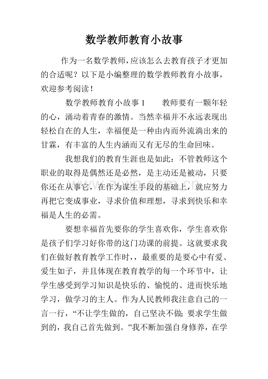 数学教师教育小故事.doc_第1页
