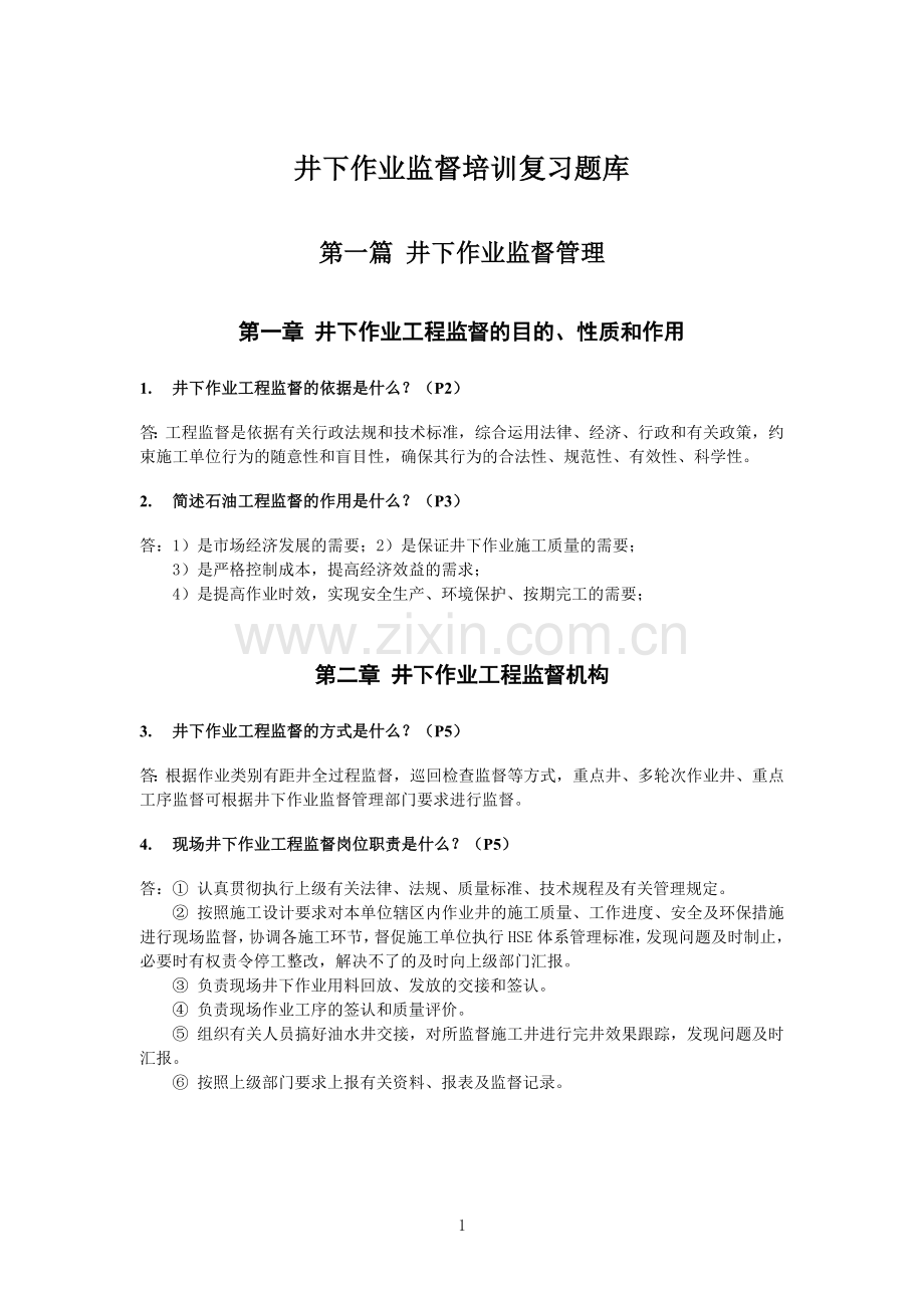 井下作业监督考试题库.doc_第1页