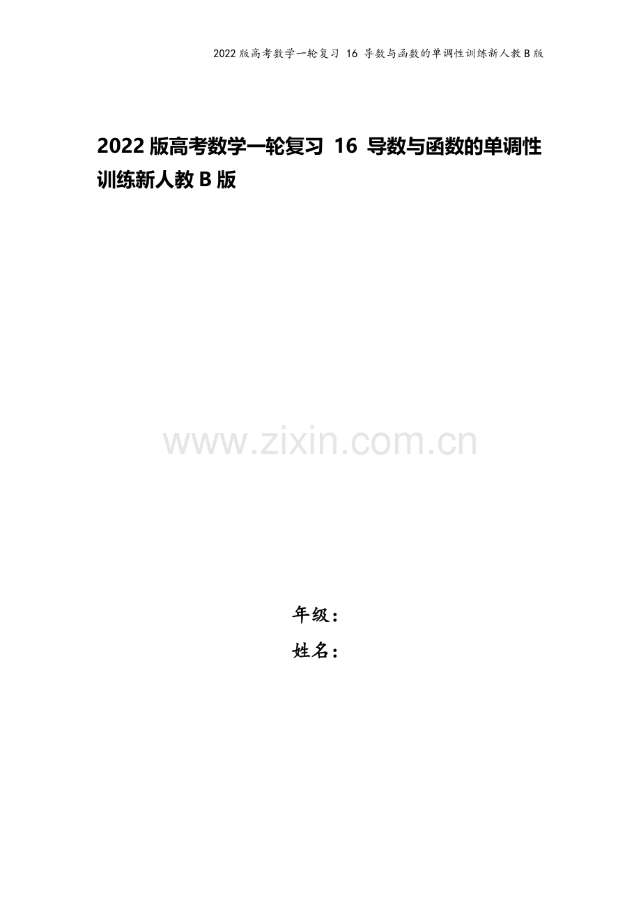 2022版高考数学一轮复习-16-导数与函数的单调性训练新人教B版.doc_第1页