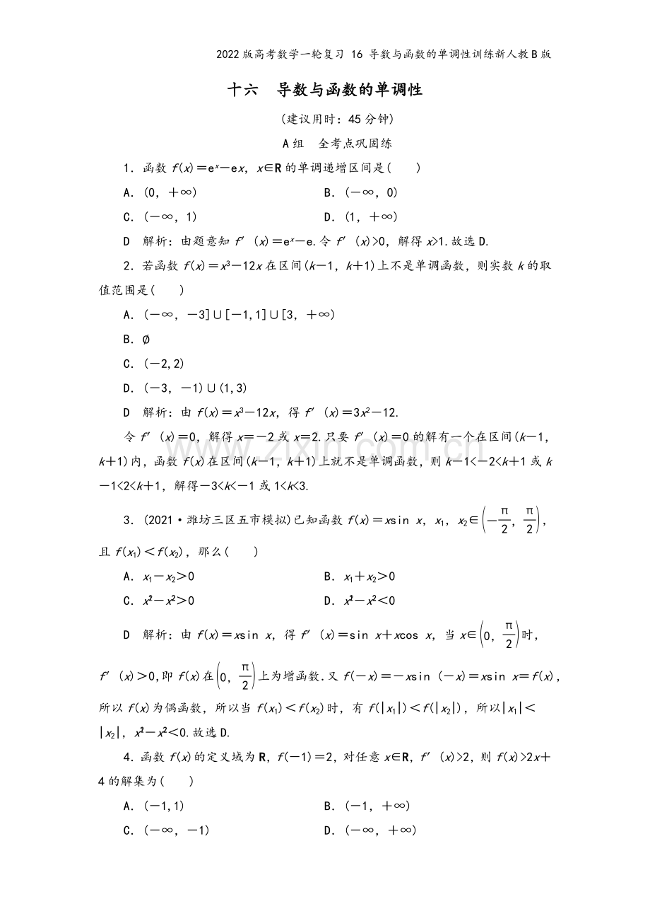 2022版高考数学一轮复习-16-导数与函数的单调性训练新人教B版.doc_第2页