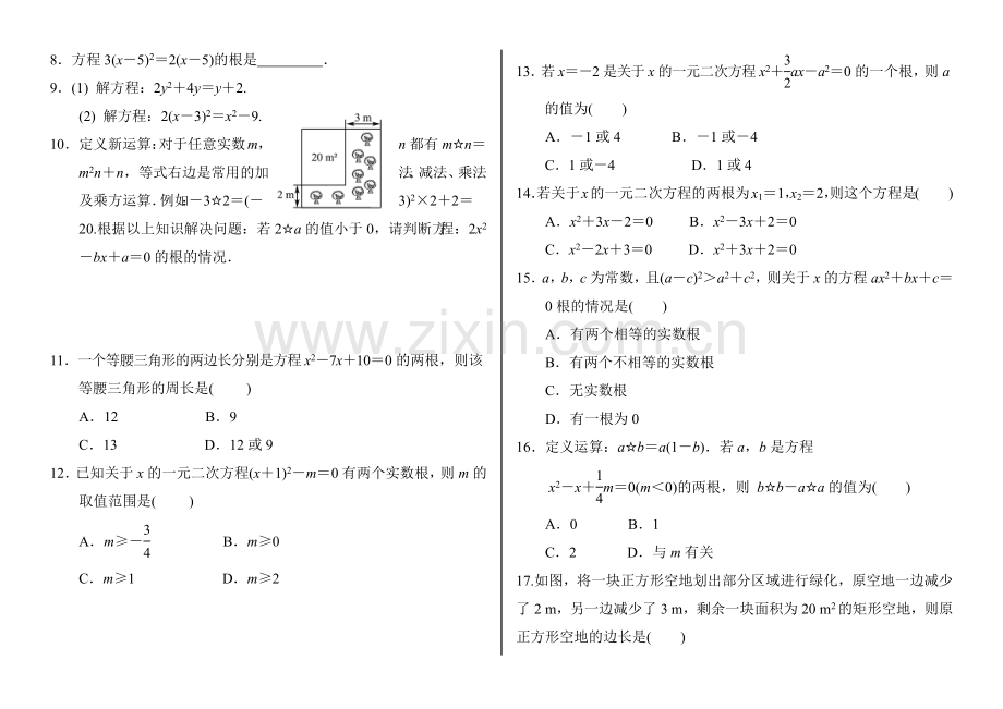 人教版九年级数学上册第21章一元二次方程单元测试试题(含答案).doc_第2页