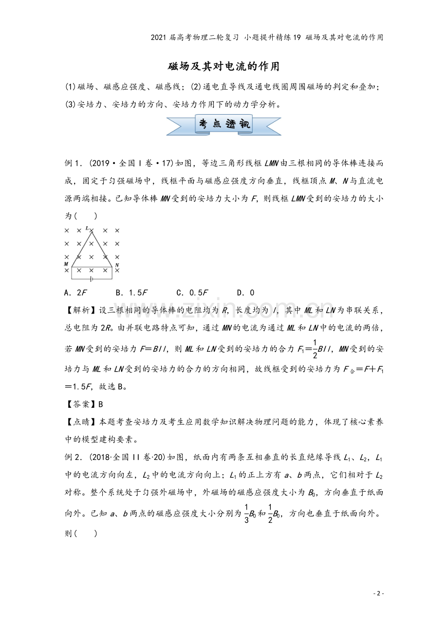 2021届高考物理二轮复习-小题提升精练19-磁场及其对电流的作用.doc_第2页