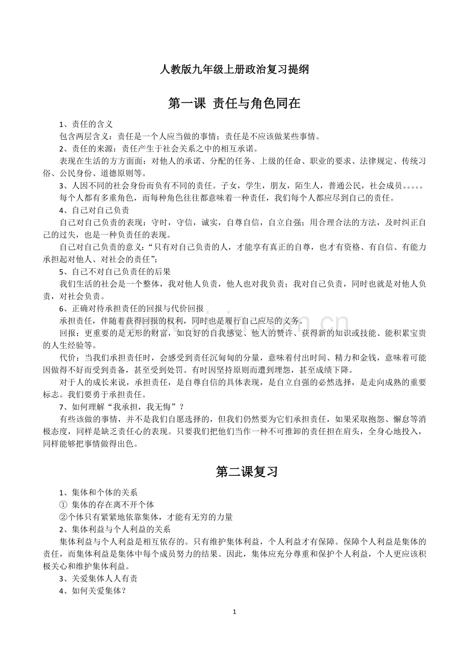 人教版九年级上册政治复习提纲1.doc_第1页