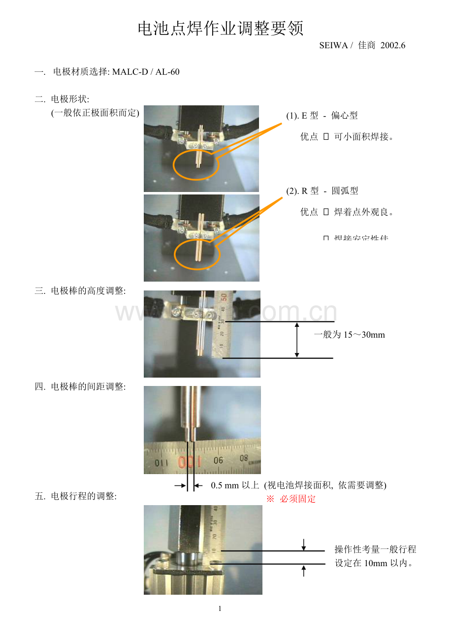SEIWA电池点焊作业调整.doc_第1页