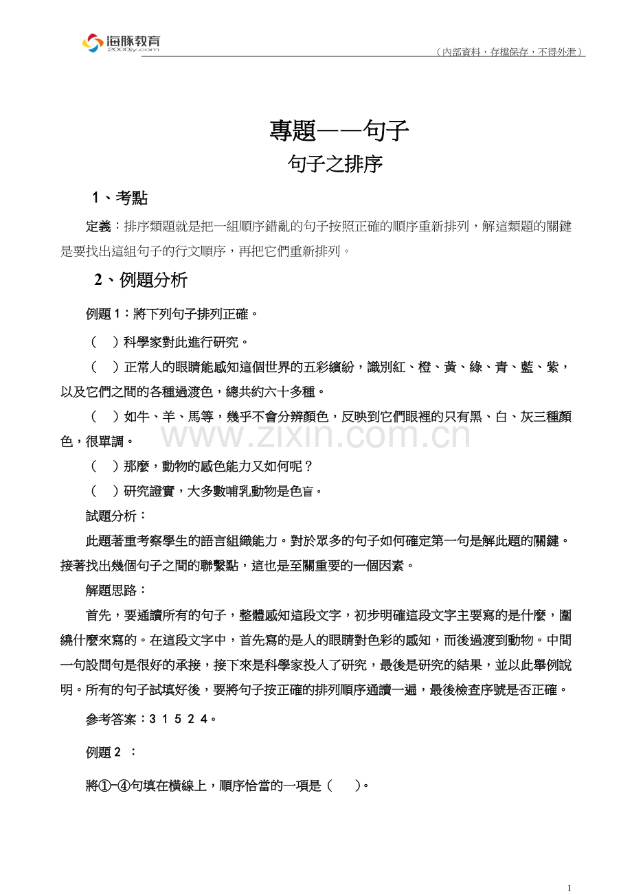 小学语文排序题方法技巧汇总排序.doc_第1页