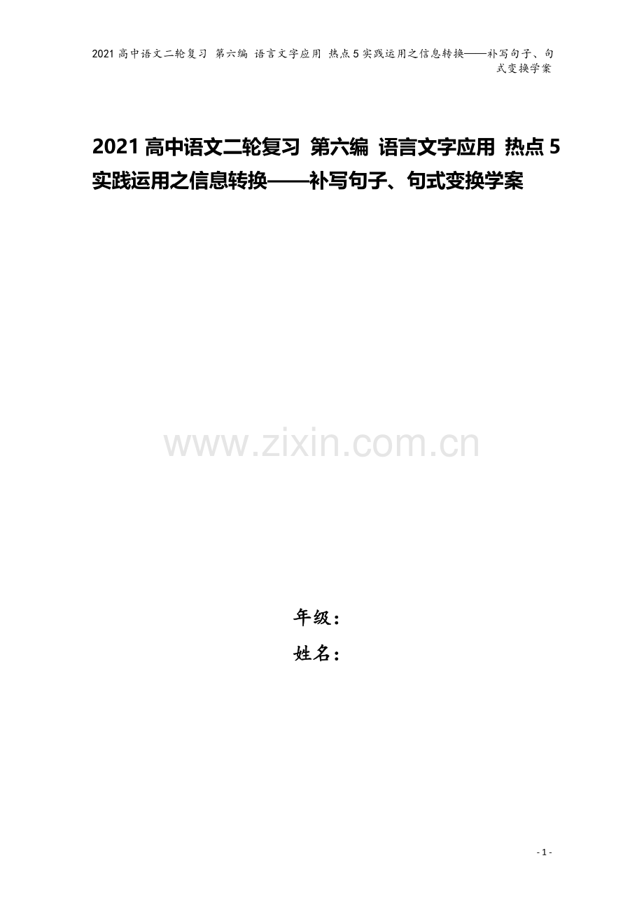 2021高中语文二轮复习-第六编-语言文字应用-热点5实践运用之信息转换——补写句子、句式变换学案.doc_第1页