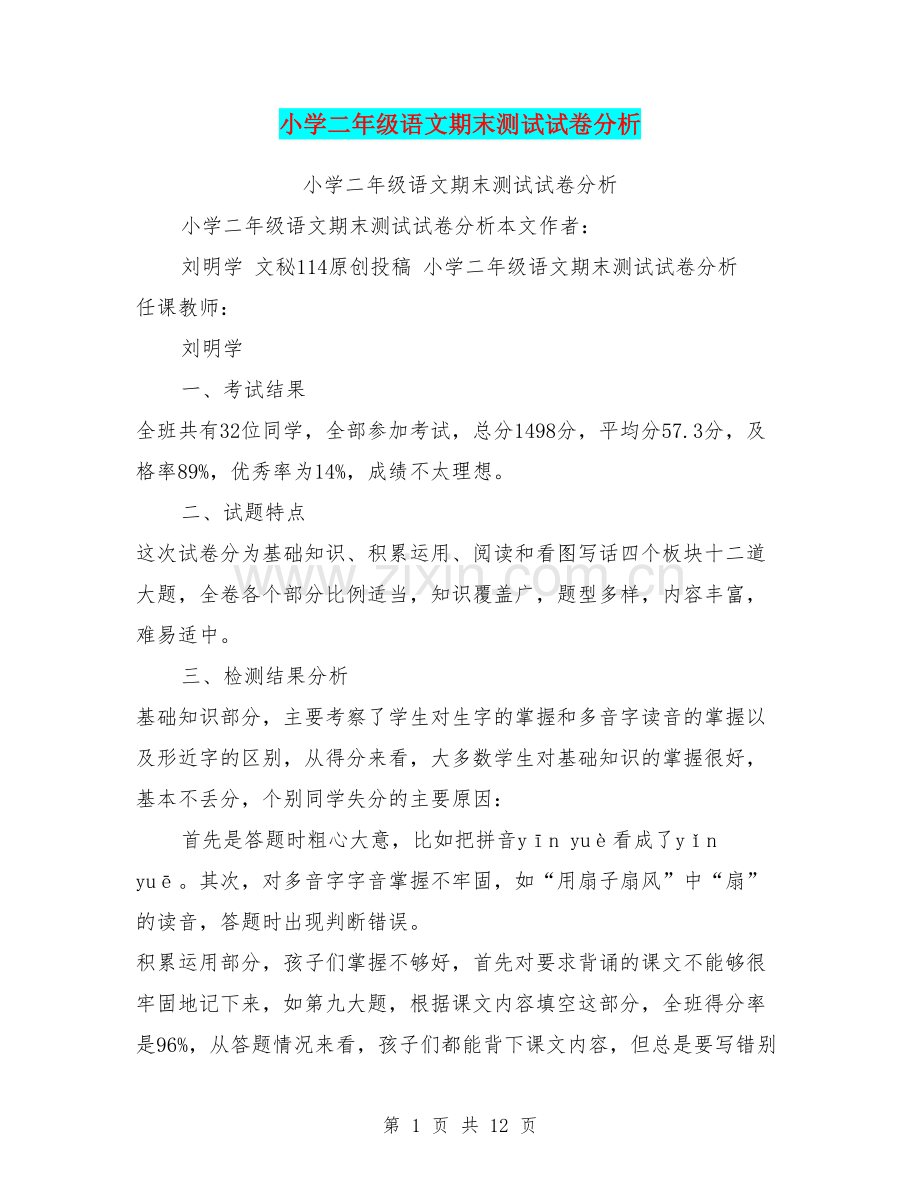 小学二年级语文期末测试试卷分析.doc_第1页