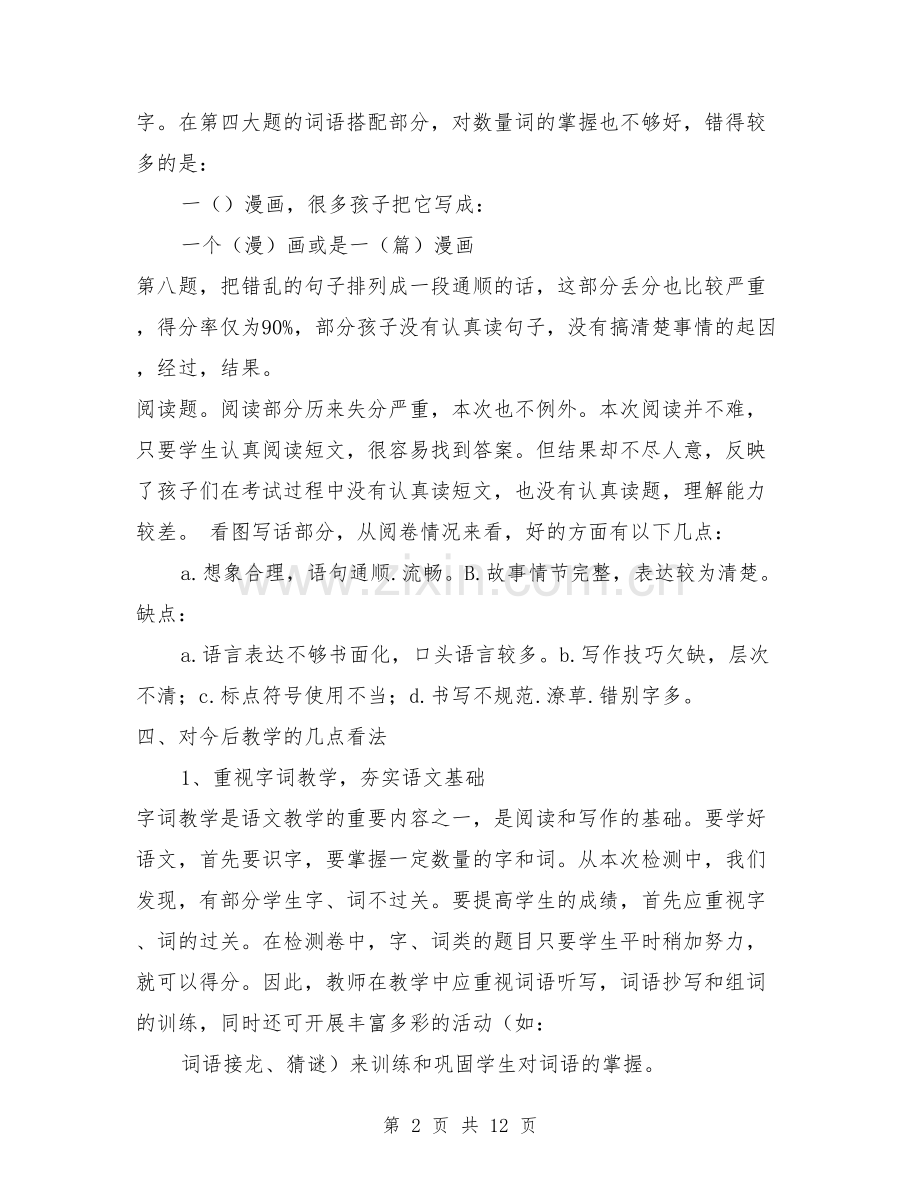 小学二年级语文期末测试试卷分析.doc_第2页