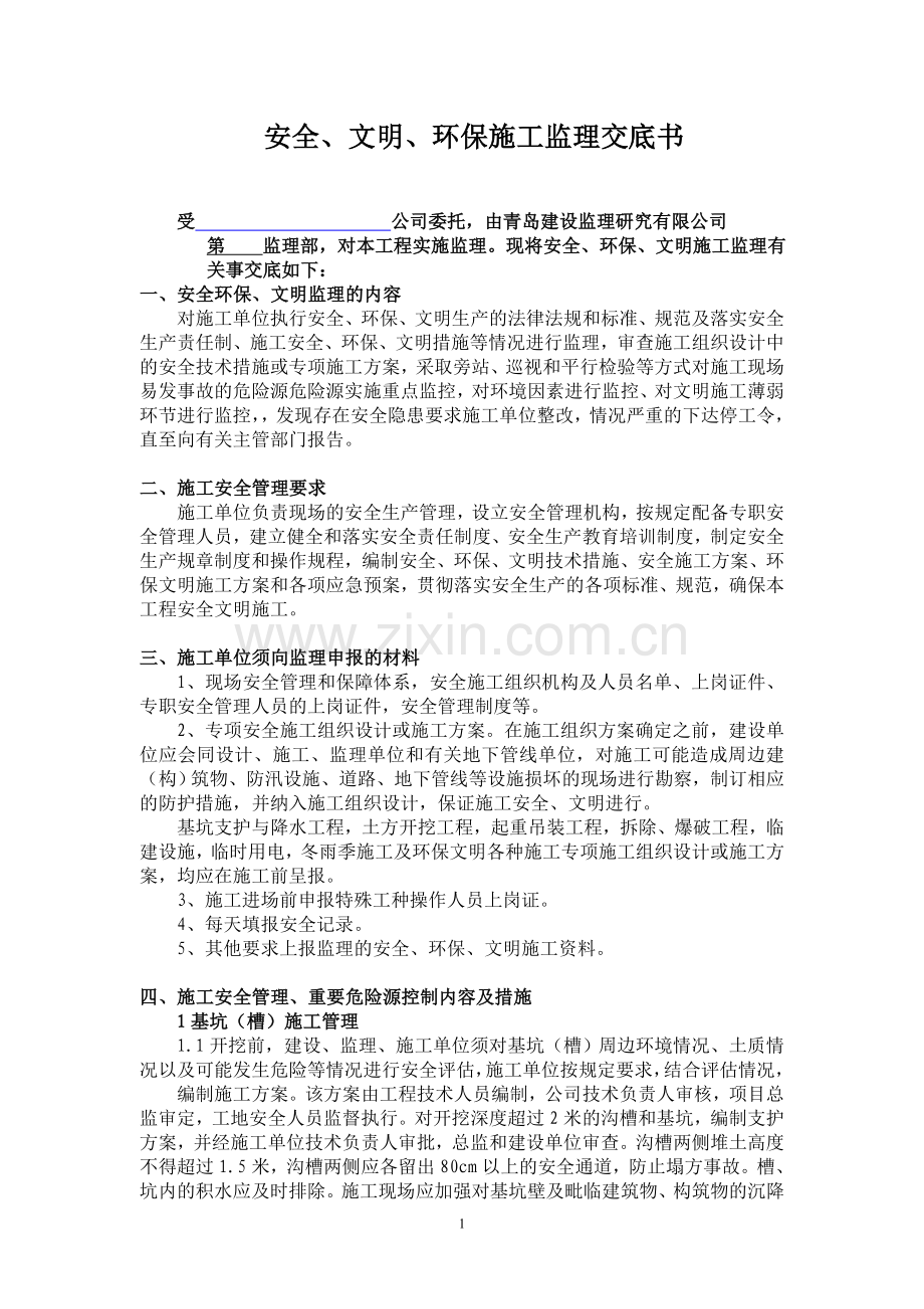 市政工程监理安全、文明、环保交底书.doc_第1页