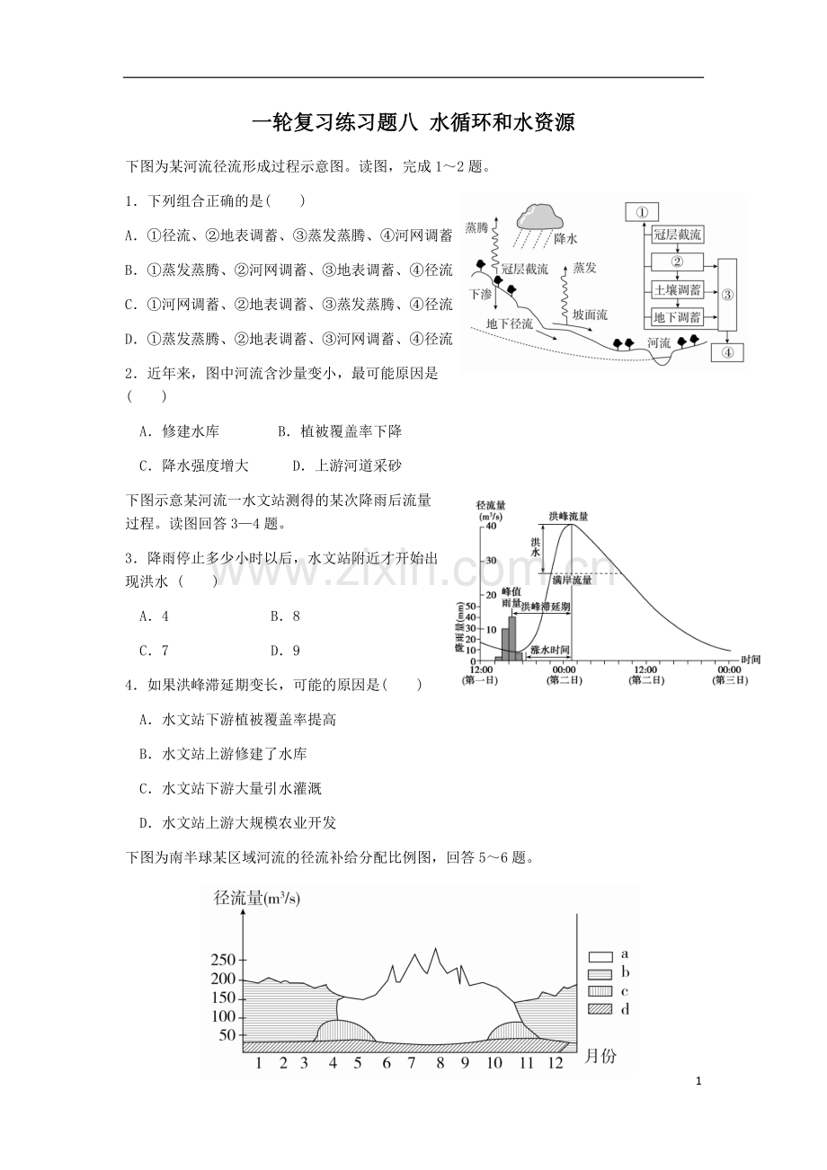 一轮复习练习题八水循环和水资源.doc_第1页