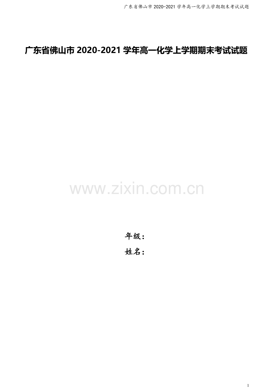 广东省佛山市2020-2021学年高一化学上学期期末考试试题.doc_第1页