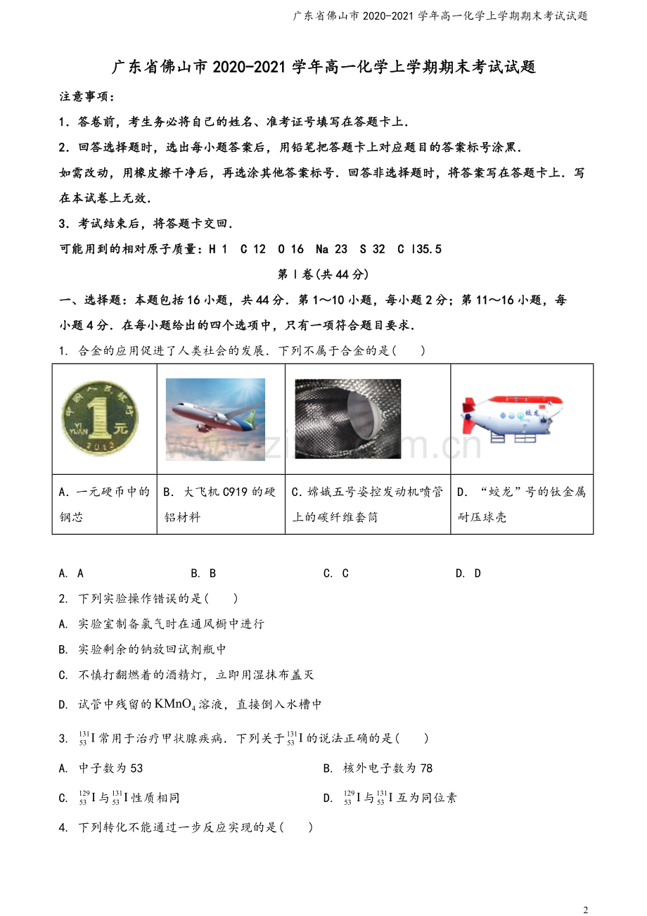 广东省佛山市2020-2021学年高一化学上学期期末考试试题.doc_第2页