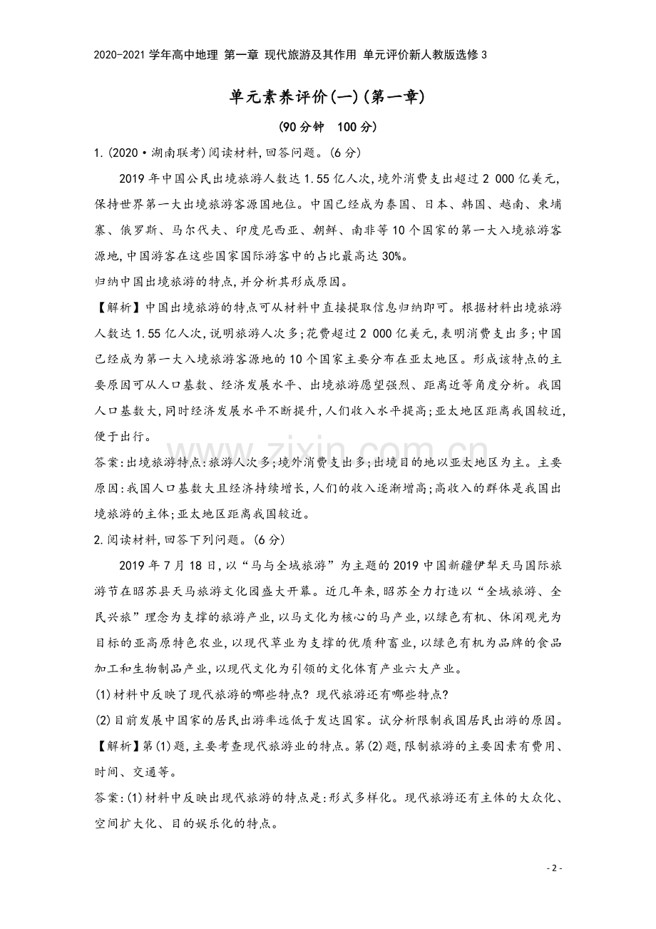 2020-2021学年高中地理-第一章-现代旅游及其作用-单元评价新人教版选修3.doc_第2页
