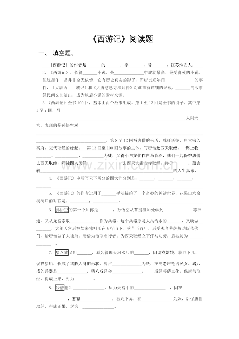 《西游记》阅读试卷及答案.doc_第1页