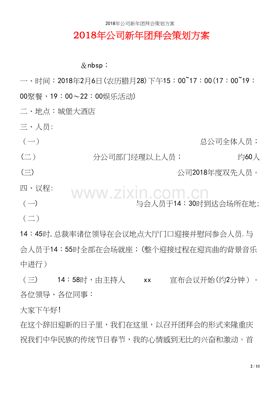 2018年公司新年团拜会策划方案.docx_第2页