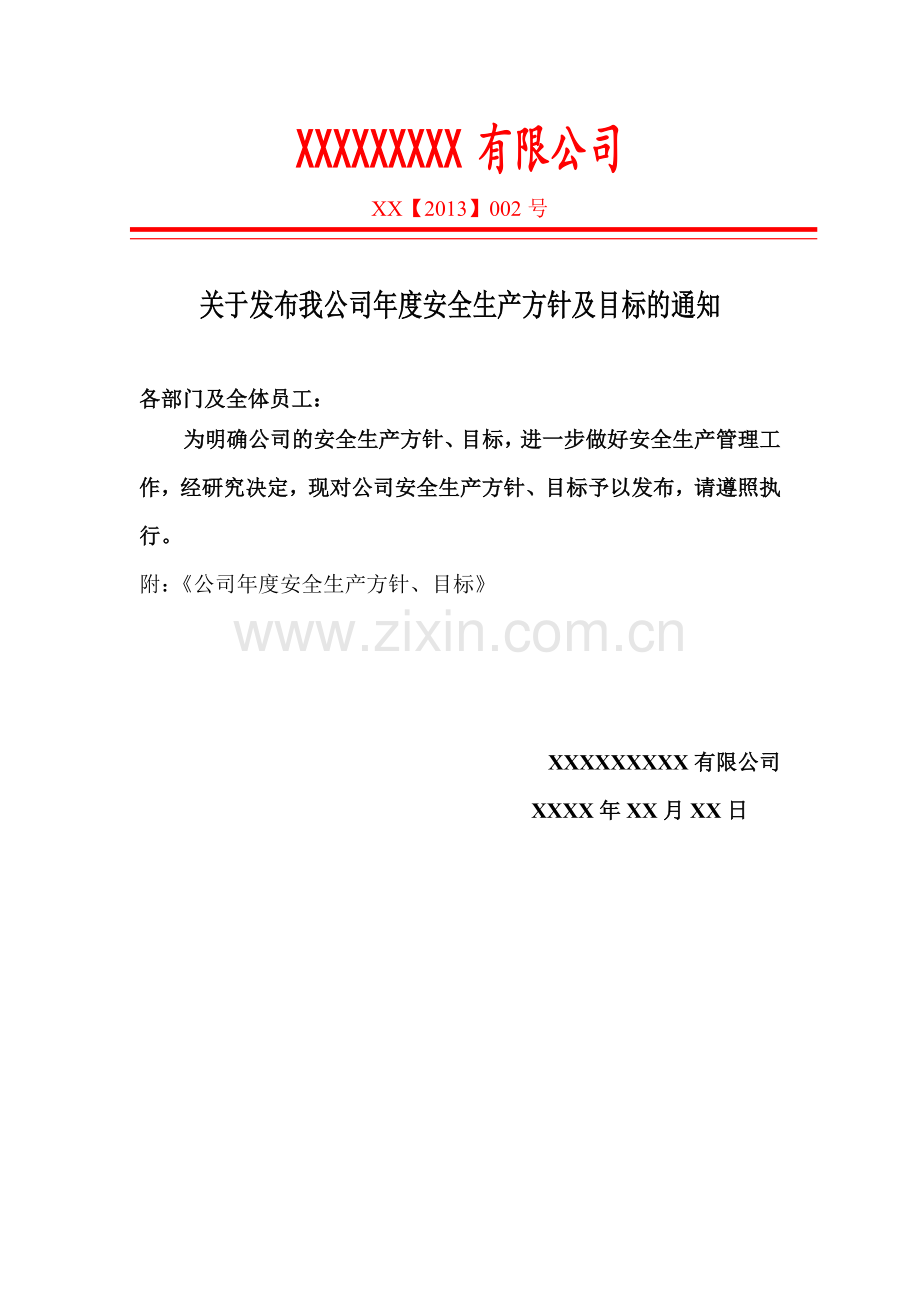 -安全目标发布文件.doc_第1页