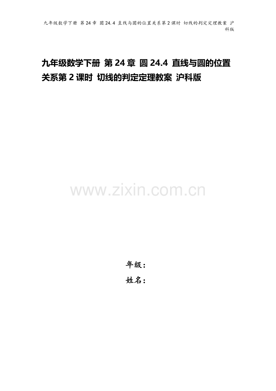 九年级数学下册-第24章-圆24.4-直线与圆的位置关系第2课时-切线的判定定理教案-沪科版.doc_第1页