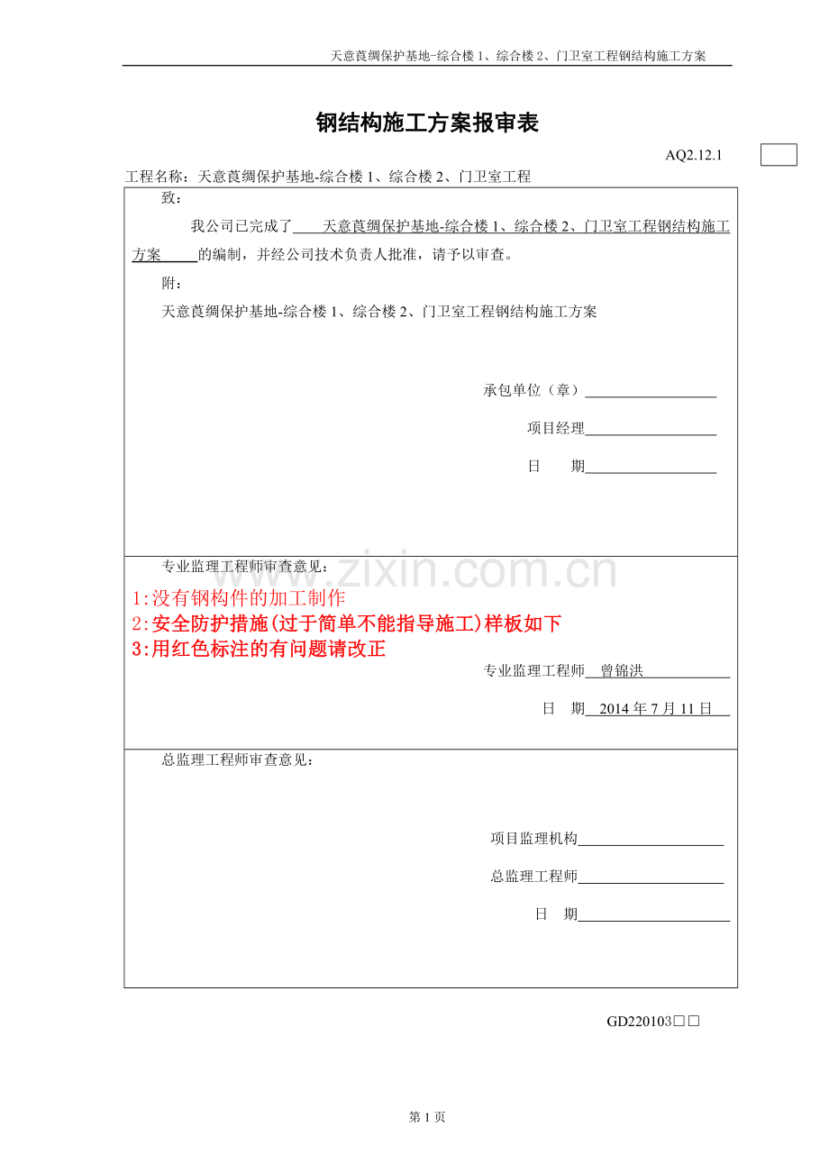 天意莨绸施工方案.doc_第1页