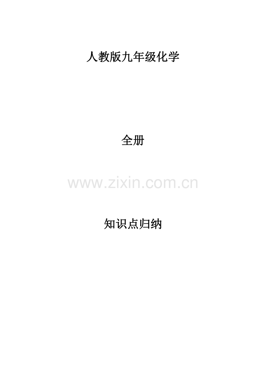 (整理版)人教版初中九年级化学知识点归纳.doc_第1页