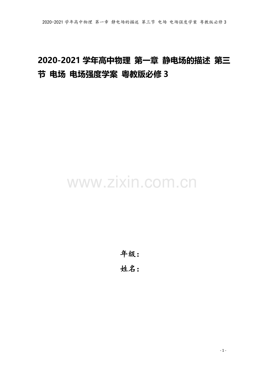 2020-2021学年高中物理-第一章-静电场的描述-第三节-电场-电场强度学案-粤教版必修3.doc_第1页