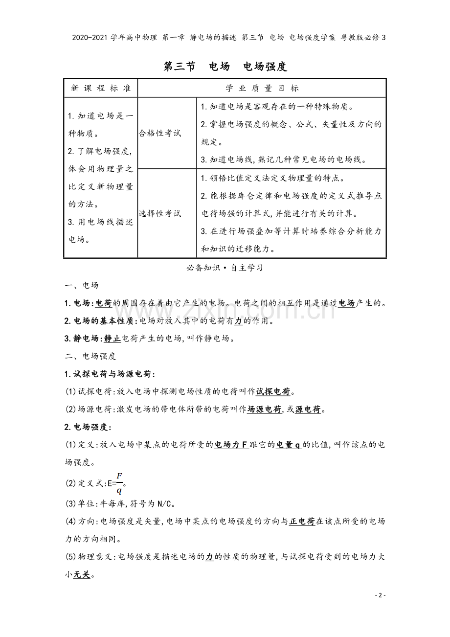 2020-2021学年高中物理-第一章-静电场的描述-第三节-电场-电场强度学案-粤教版必修3.doc_第2页