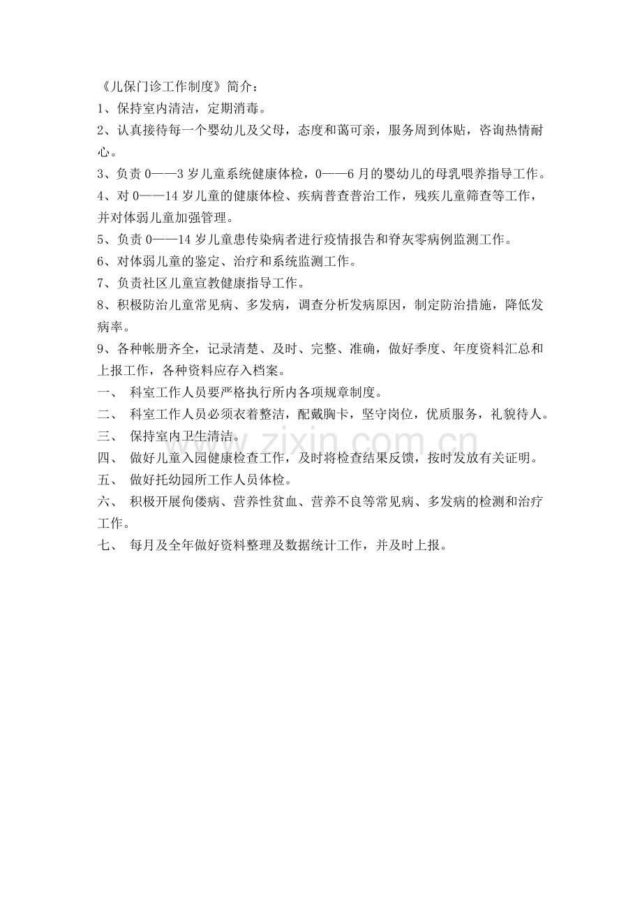 儿保门诊工作制度.doc_第1页