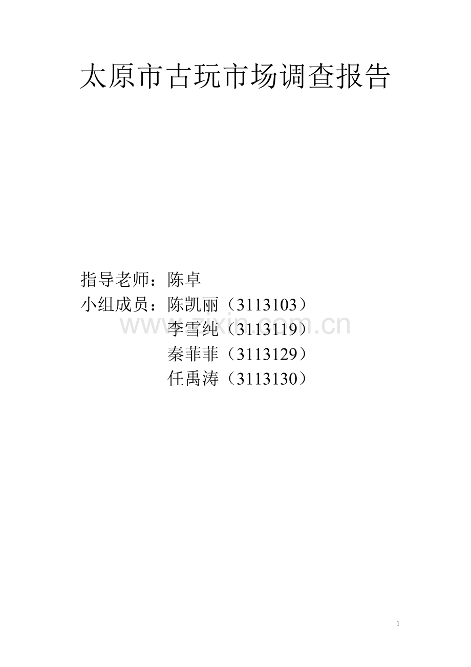 古玩市场问卷调查报告.doc_第1页