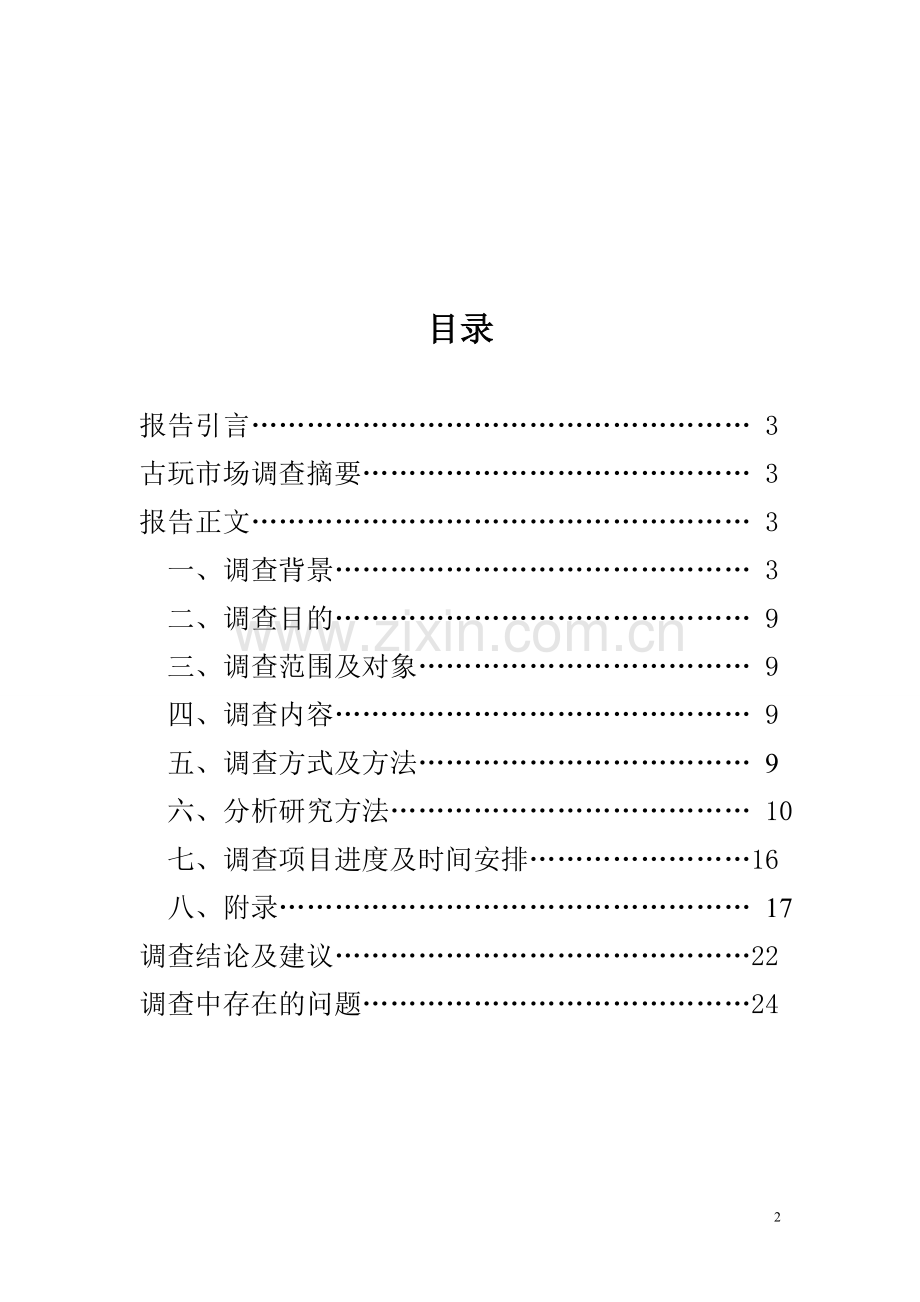 古玩市场问卷调查报告.doc_第2页