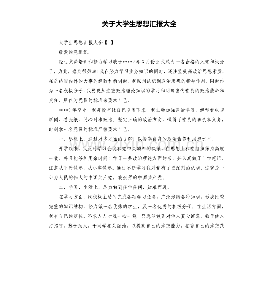 关于大学生思想汇报大全.doc_第1页
