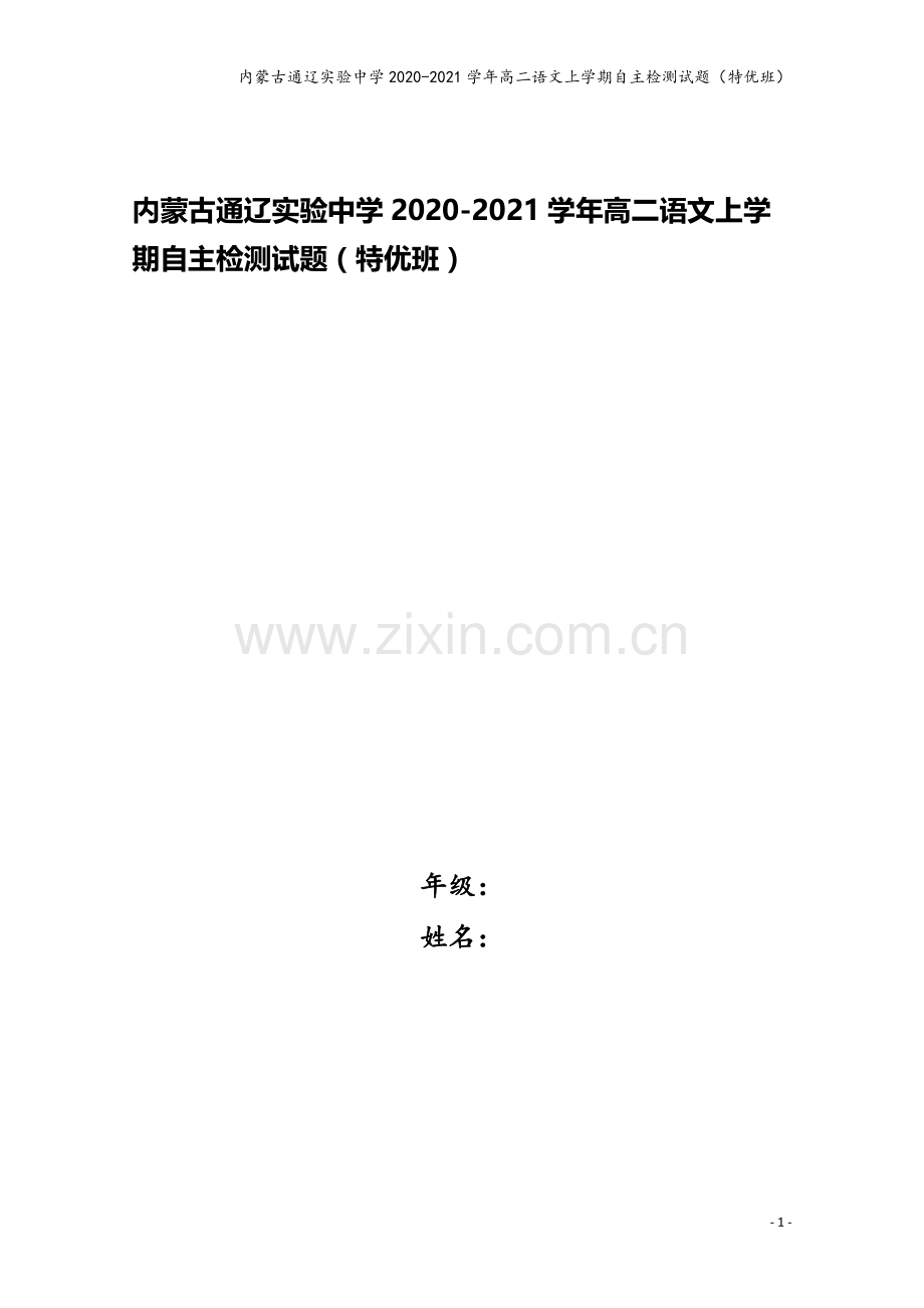 内蒙古通辽实验中学2020-2021学年高二语文上学期自主检测试题(特优班).doc_第1页