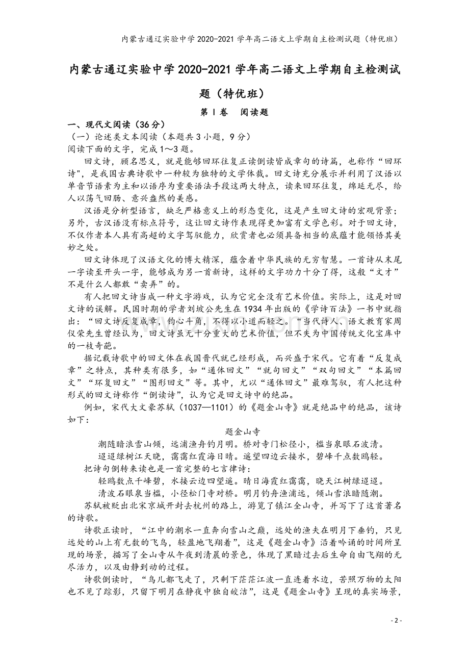 内蒙古通辽实验中学2020-2021学年高二语文上学期自主检测试题(特优班).doc_第2页