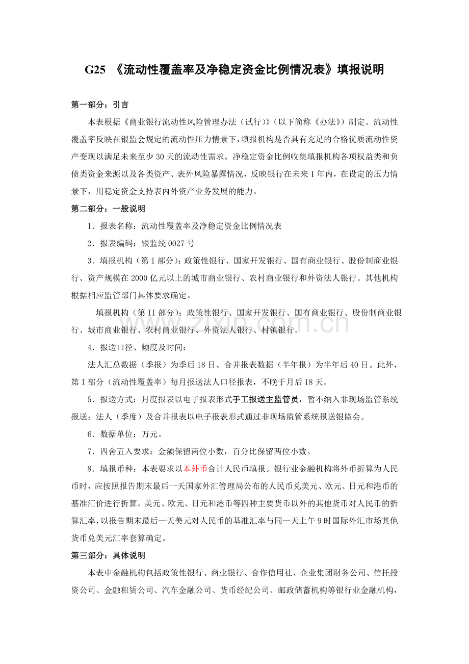 G2501(流动性覆盖率(银监统0027号)填报说明.doc_第1页