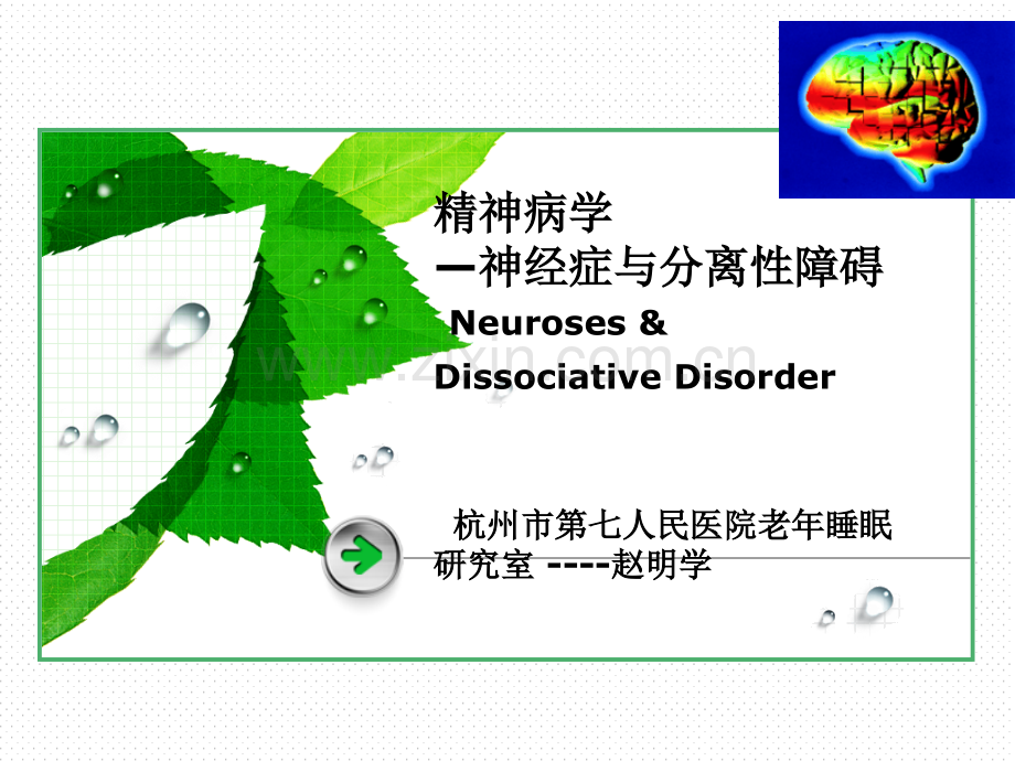神经症和分离性障碍-赵明学(医学PPT课件).ppt_第1页