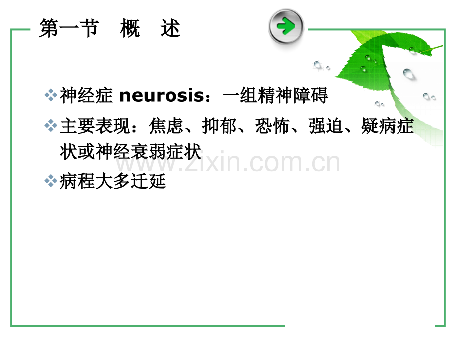 神经症和分离性障碍-赵明学(医学PPT课件).ppt_第2页