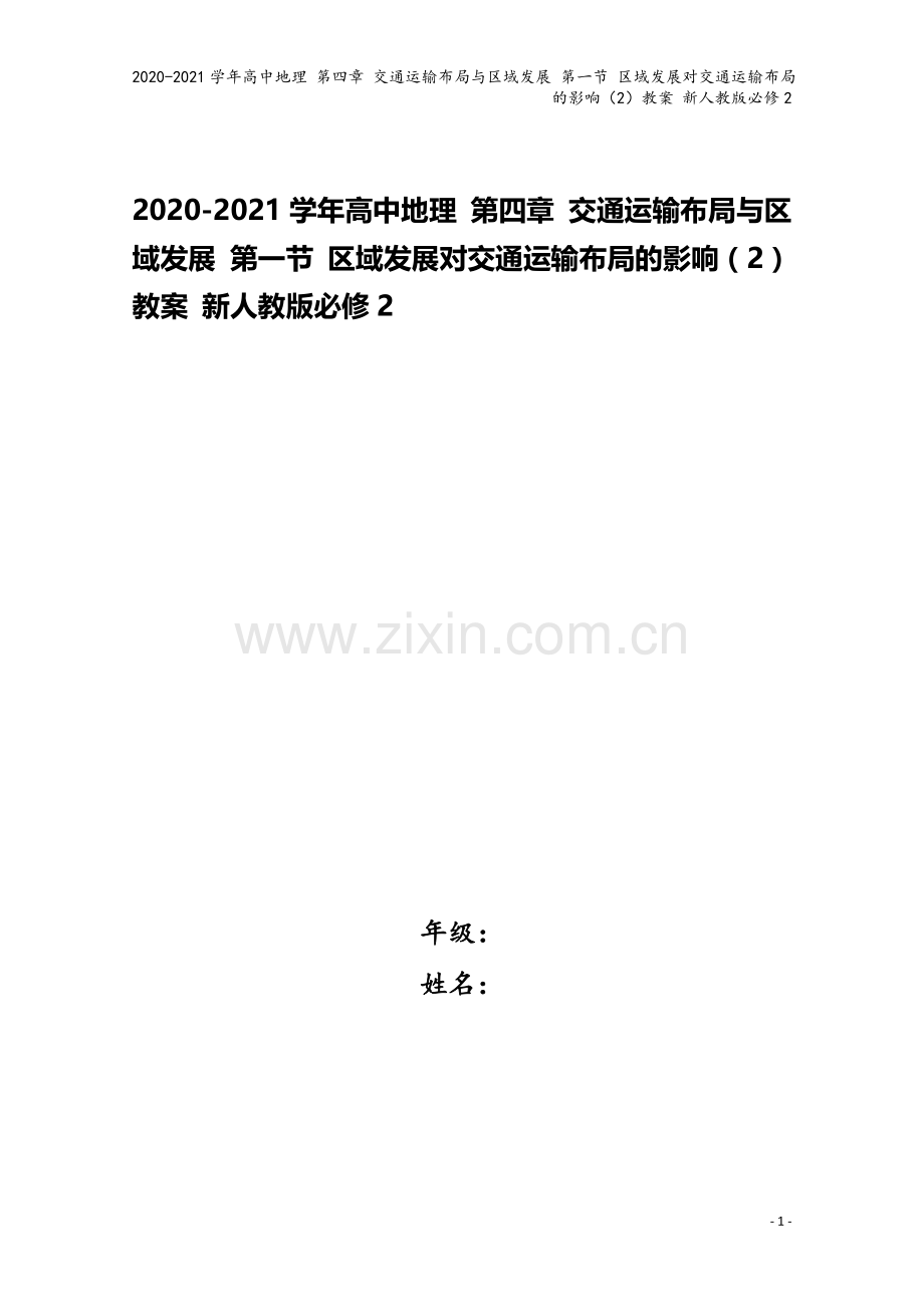2020-2021学年高中地理-第四章-交通运输布局与区域发展-第一节-区域发展对交通运输布局的影响.docx_第1页