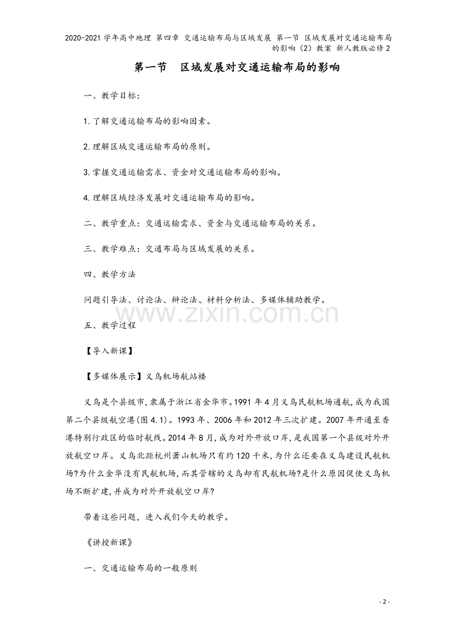 2020-2021学年高中地理-第四章-交通运输布局与区域发展-第一节-区域发展对交通运输布局的影响.docx_第2页