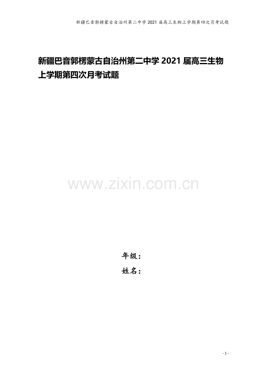 新疆巴音郭楞蒙古自治州第二中学2021届高三生物上学期第四次月考试题.doc_第1页