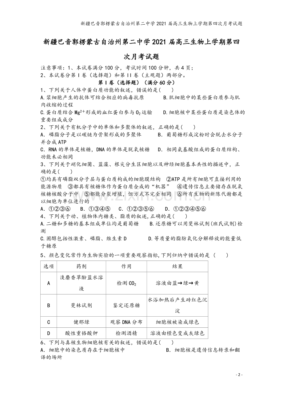 新疆巴音郭楞蒙古自治州第二中学2021届高三生物上学期第四次月考试题.doc_第2页