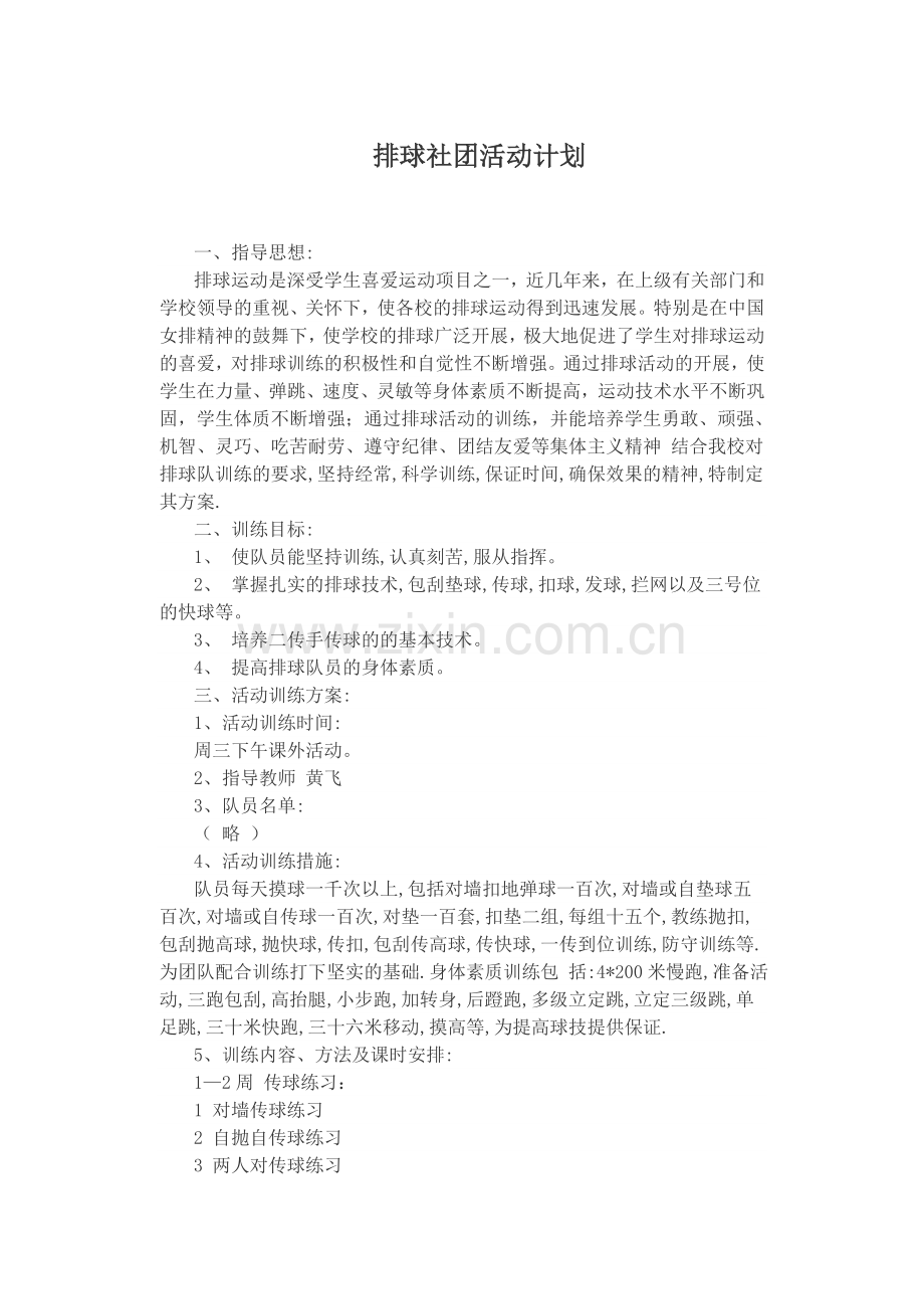 排球社团计划.doc_第1页