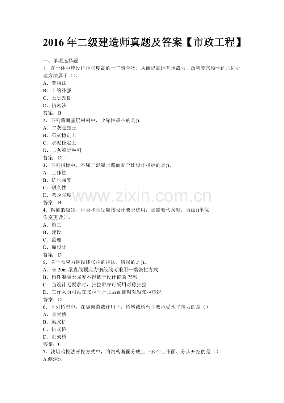 2016年二级建造师真题及答案-市政工程.doc_第1页