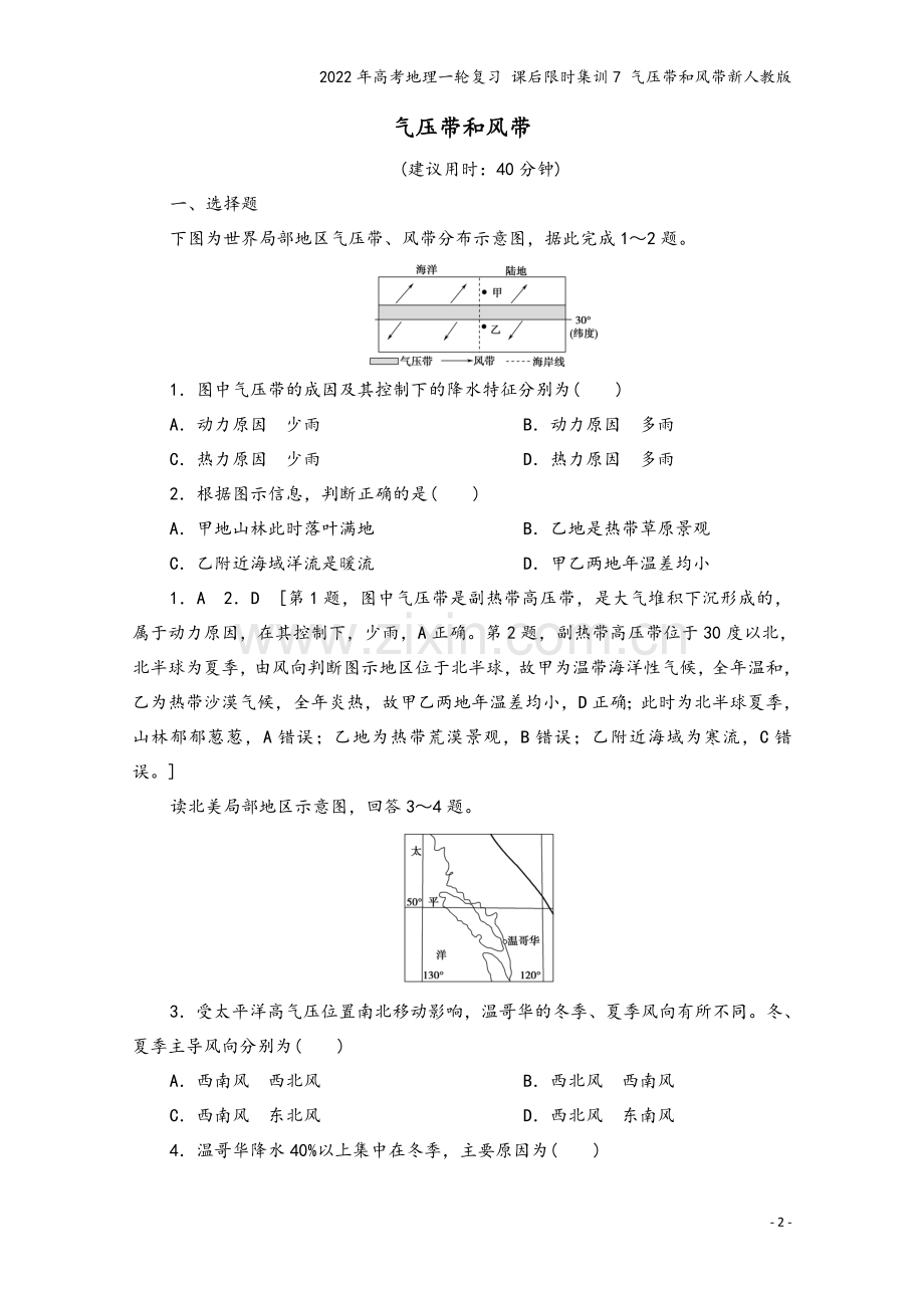 2022年高考地理一轮复习-课后限时集训7-气压带和风带新人教版.doc_第2页