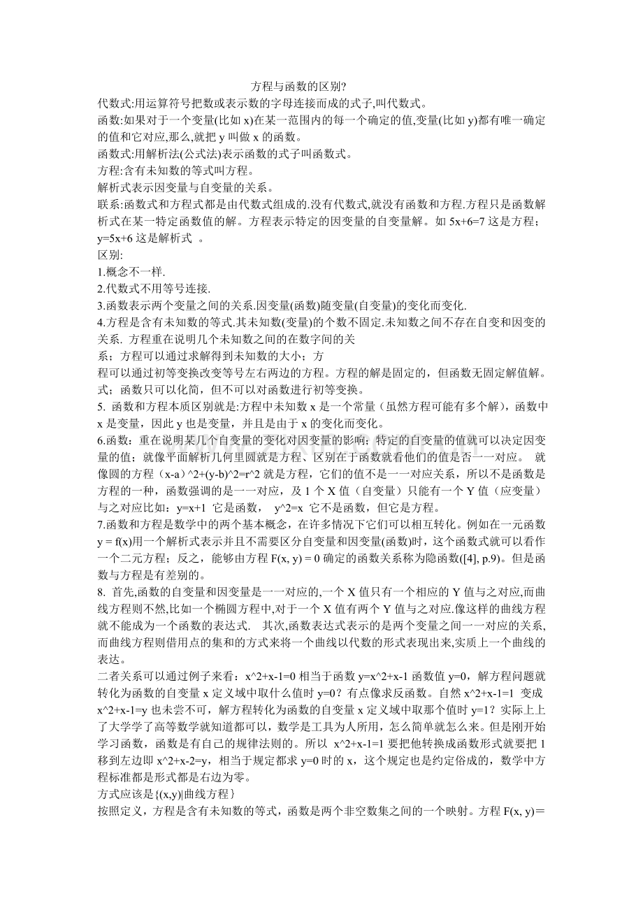 方程与函数的区别.doc_第1页