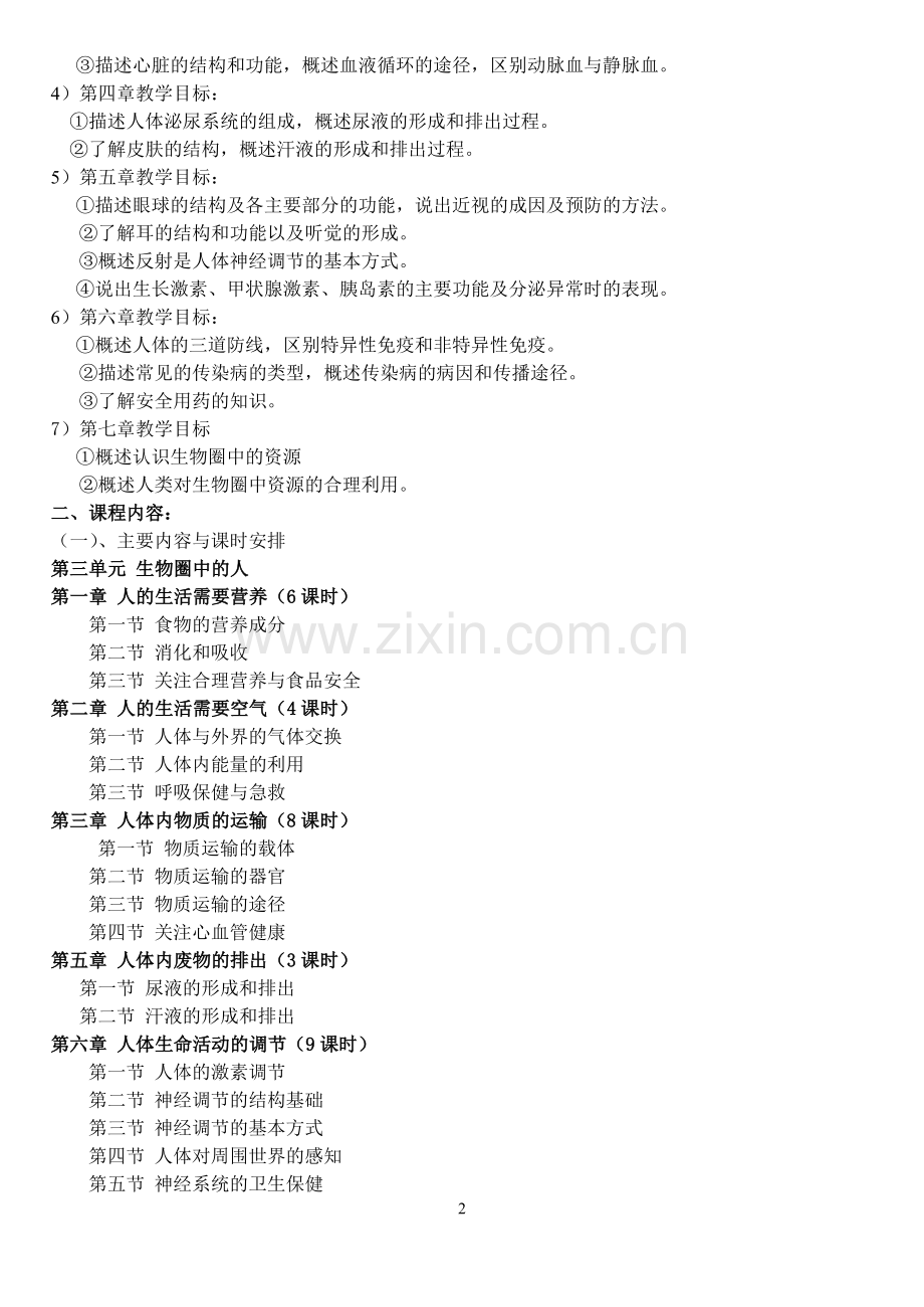 济南版七下生物备课组课程纲要.doc_第2页