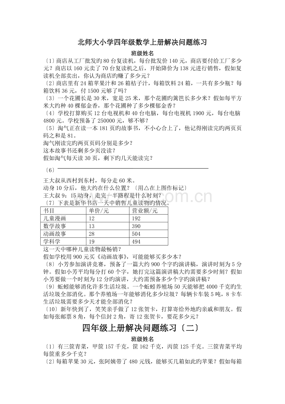 北师大小学四年级数学上册解决问题练习.doc_第1页