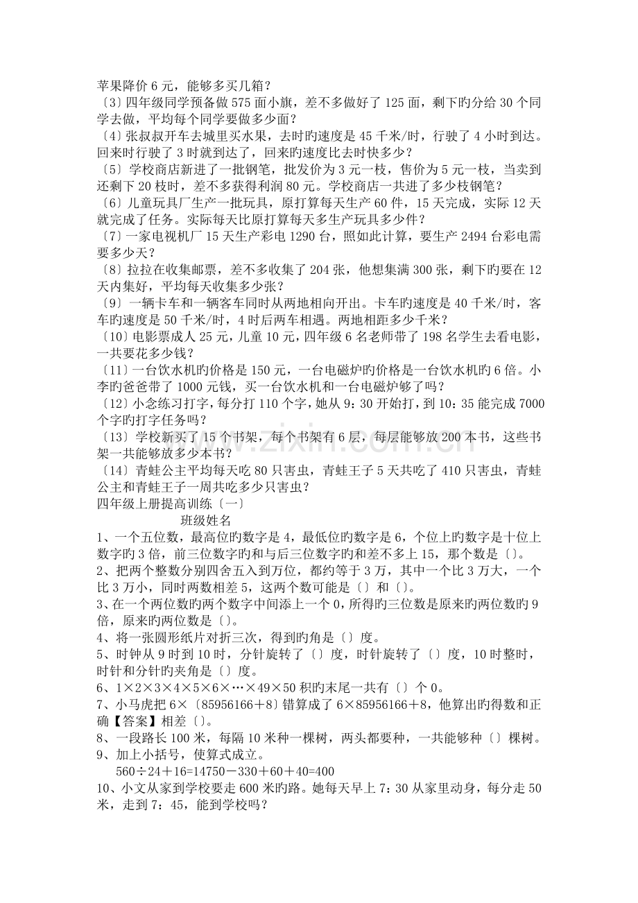 北师大小学四年级数学上册解决问题练习.doc_第2页