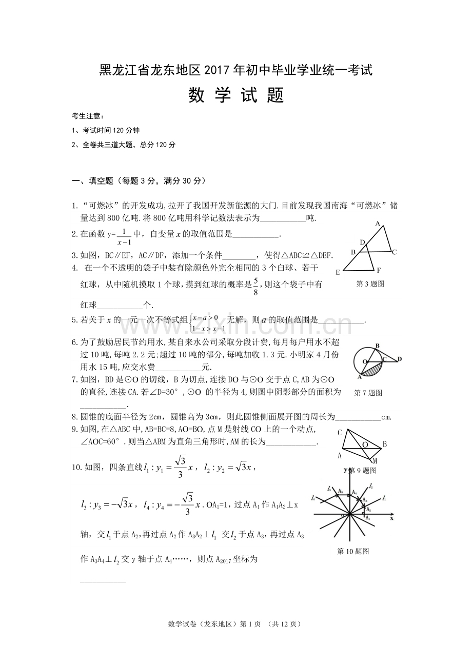 2017年龙东地区中考数学试卷含答案.doc_第1页